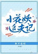 小花妖追夫记第三十二章