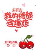 末世之我的樱桃会爆炸by醉染轻歌