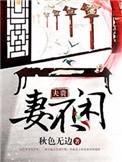 妻闲夫贵