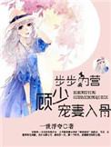 步步为营笔趣阁全文免费阅读
