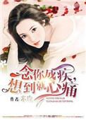 念你成疾药石无医什么意思