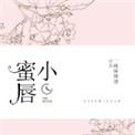 小蜜唇免费阅读