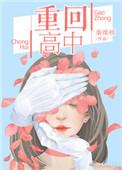 你是我的荣耀于途重回高中
