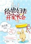 给媳妇去开家长会番外