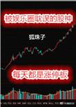 被娱乐圈耽误的股神txt百度