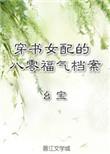 穿书八零女配福妻超飒哒