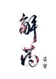解药用英语怎么说