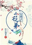 25. 女尊之小徒弟 作者 卟许胡来 ……