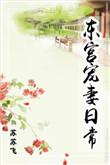 东宫宠妻日常 txt