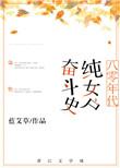 八零年代农女发家史
