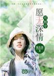 愿无深情可相守讲的什么