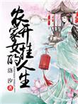 农家女第二集