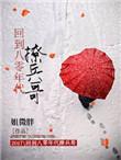回到八零当女兵免费阅读