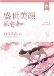 盛世美颜出自哪里