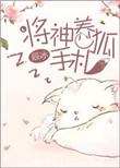 将神养狐手札番外txt