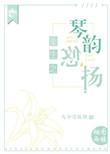 重生之琴蛇by青衣滂滂