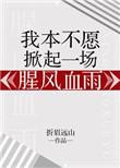 我本不想掀起一场腥风血雨