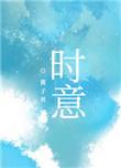 晨昏暮醒别时意
