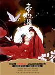 帝女无疆豆瓣