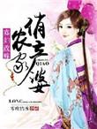 农家寡妇养娃日常