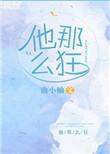 他那么狂无弹窗 笔趣阁