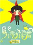 重生九零致富记苏芸