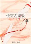快穿之宠爱手册
