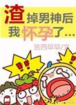 渣掉男神后