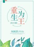 重生为王(娱乐圈)