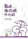我被撒狗粮长大的txt