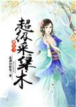 修真之超级采集术资源