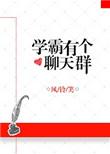 学霸群聊头像