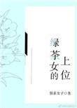 绿茶女的上位讲的