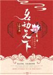 名动山河笔趣阁免费阅读最新章节