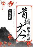 首辅大人撩妻笔趣阁h