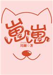 崽崽川澜