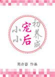 小小宠后初养成妖夭夭