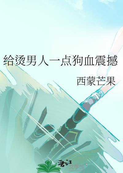 烫男人一点狗血震撼西蒙歌词解析