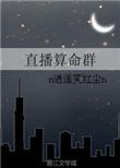 直播算命每卦3000的叫什么
