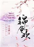 锦鱼欢燕楠衣