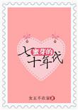 蜜芽的七十年代无防盗阅读