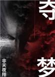 夺梦讲的是什么