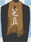 笔直走用英语怎么说
