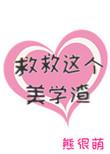 救救那个小可怜最新章节