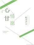 心甘情愿英文