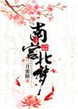 南宫梦片段