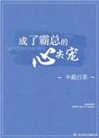 成了霸总的心尖宠全文