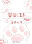 曼曼归途 番外