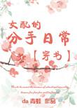 女配的分手日常免费阅读