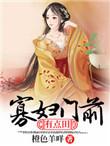寡妇门前是非多 下一句